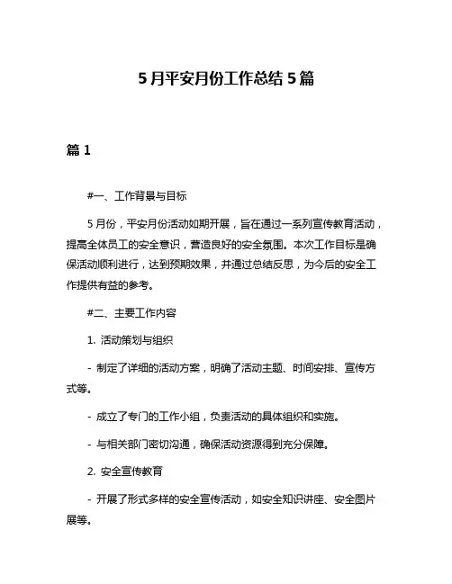 5月平安月份工作总结5篇