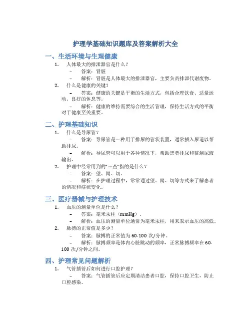 护理学基础知识题库及答案解析大全