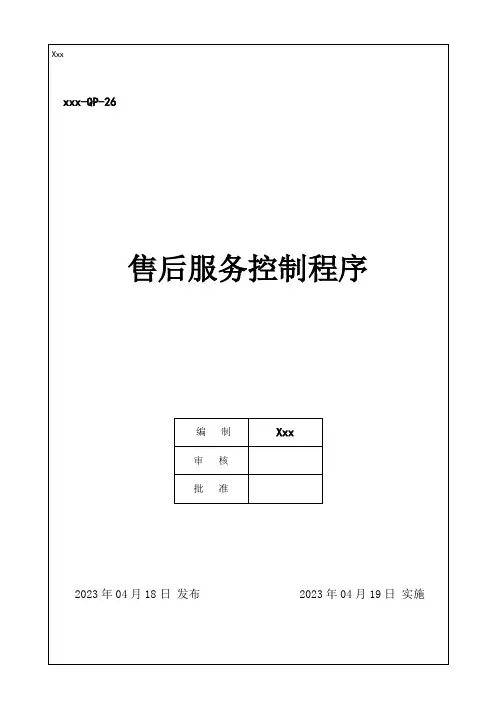 IATF16949-2016 售后服务控制程序 A2