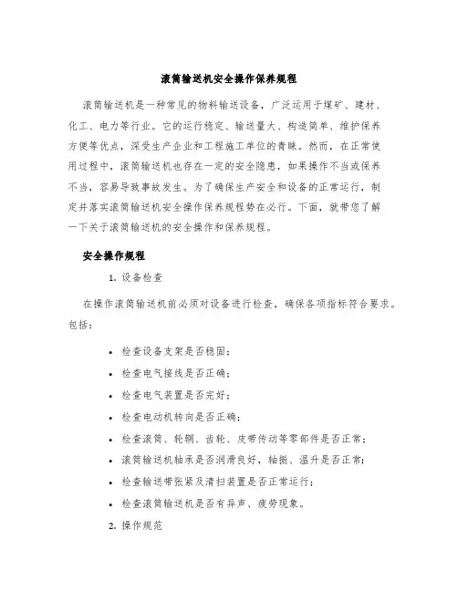 滚筒输送机安全操作保养规程