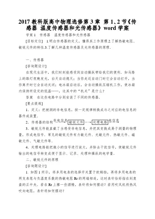 2017教科版高中物理选修第3章 第1、2节《传感器 温度传感器和光传感器》word学案