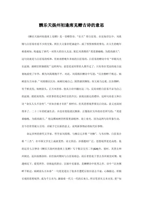 酬乐天扬州初逢席见赠古诗的意思