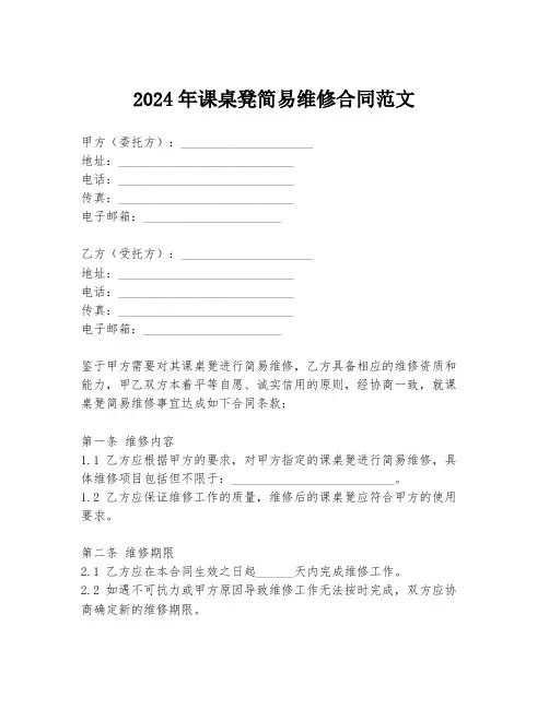 2024年课桌凳简易维修合同范文