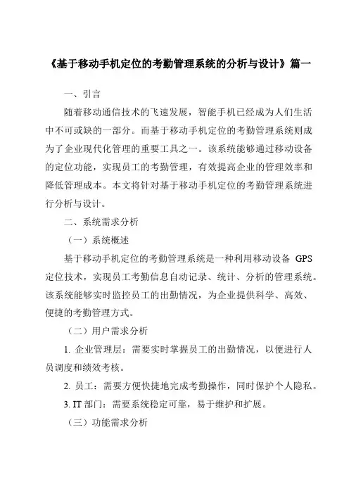 《基于移动手机定位的考勤管理系统的分析与设计》范文