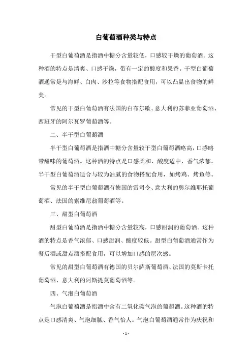 白葡萄酒种类与特点