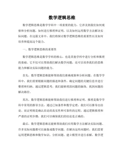 数学逻辑思维