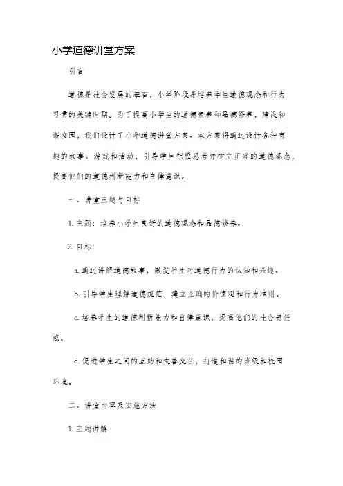 小学道德讲堂方案