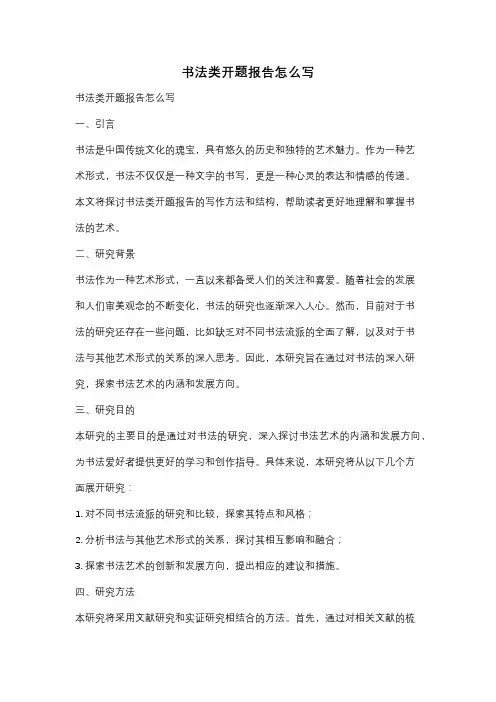 书法类开题报告怎么写