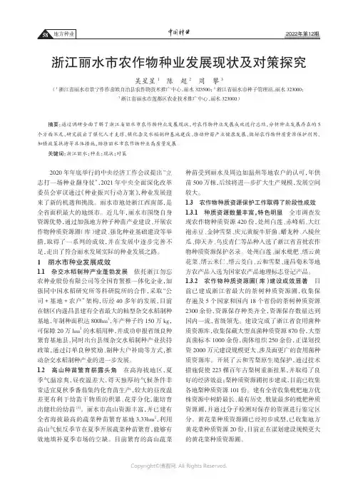 浙江丽水市农作物种业发展现状及对