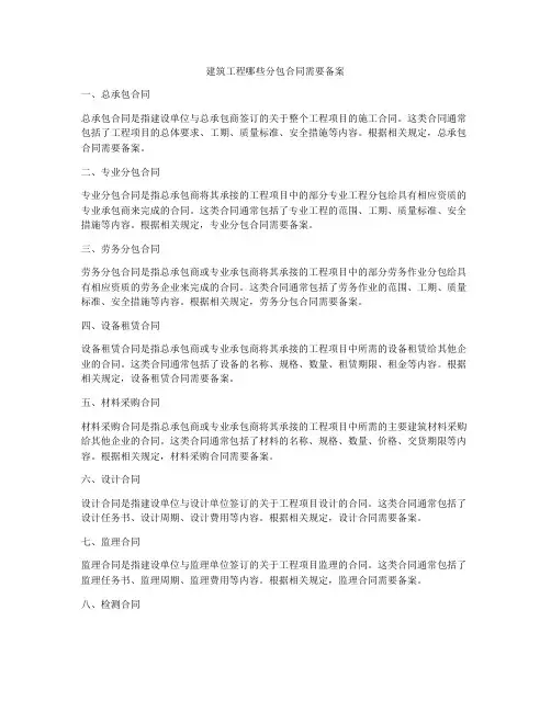 建筑工程哪些分包合同需要备案