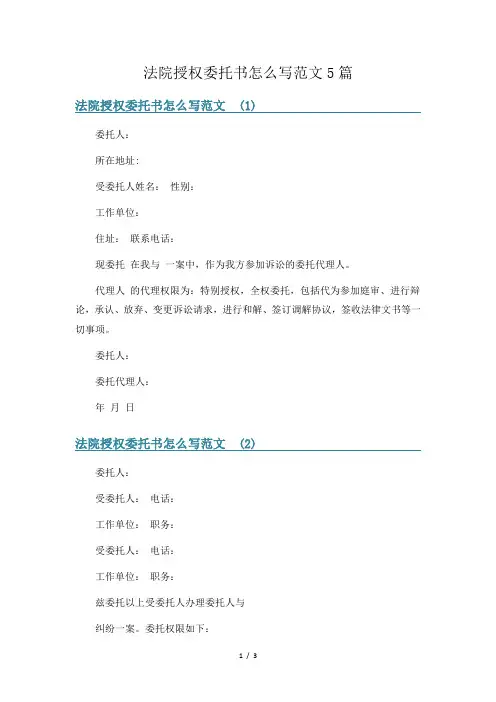 法院授权委托书怎么写范文5篇