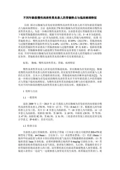 不同年龄段慢性浅表性胃炎患儿的胃镜特点与临床病理特征