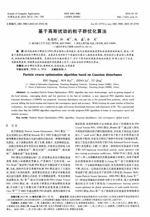 基于高斯扰动的粒子群优化算法