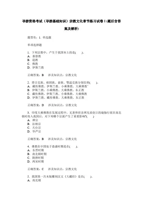 导游资格考试(导游基础知识)宗教文化章节练习试卷1(题后含答案及解析)