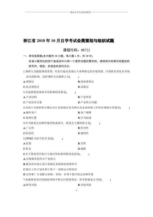 10月浙江自考会展策划与组织试题及答案解析