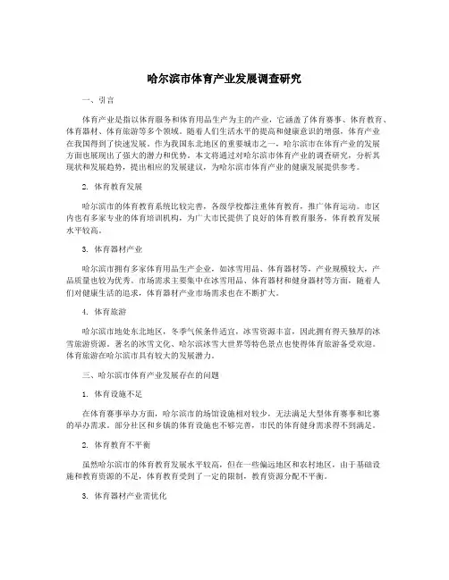 哈尔滨市体育产业发展调查研究