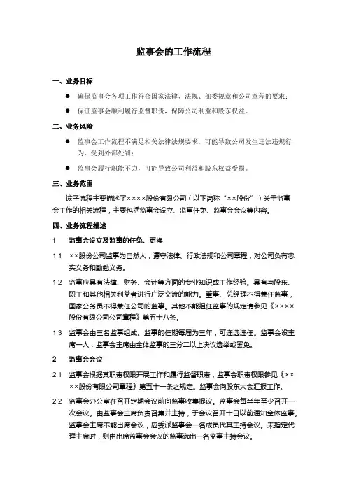 监事会的工作流程