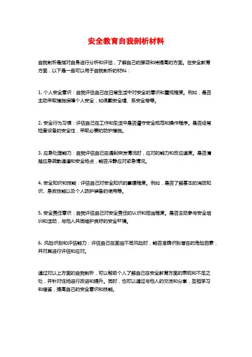安全教育自我剖析材料