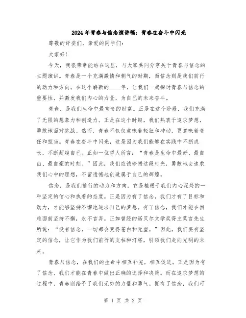 2024年青春与信念演讲稿：青春在奋斗中闪光