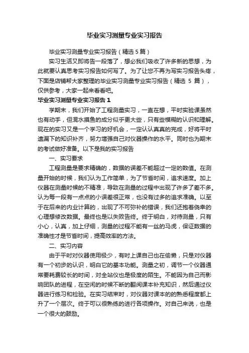 毕业实习测量专业实习报告