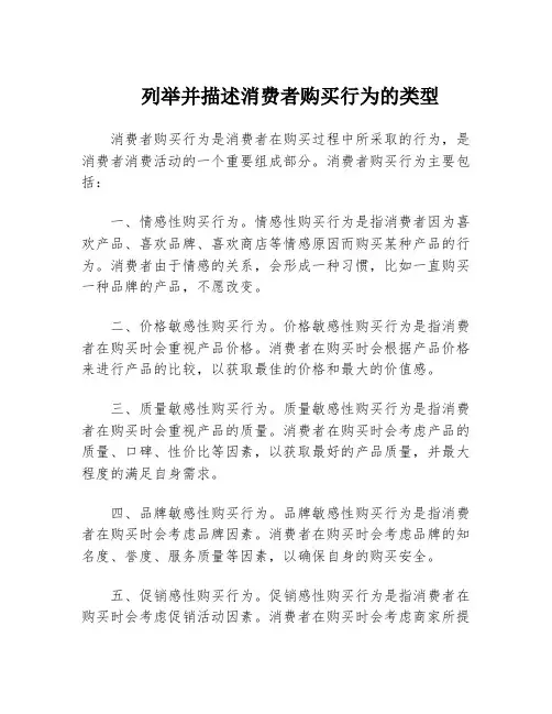 列举并描述消费者购买行为的类型