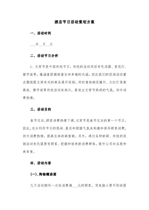 酒店节日活动策划方案(二篇)