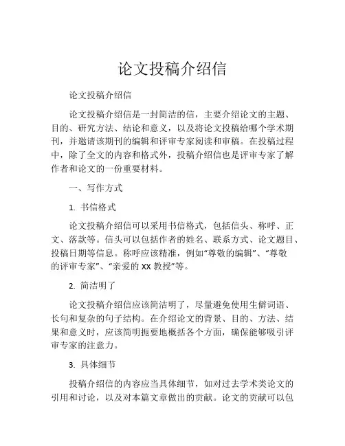 论文投稿介绍信