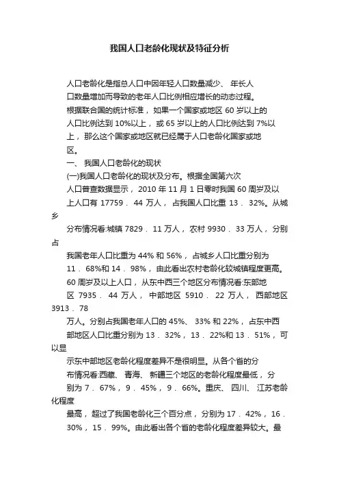 我国人口老龄化现状及特征分析