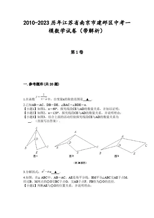 2010-2023历年江苏省南京市建邺区中考一模数学试卷(带解析)