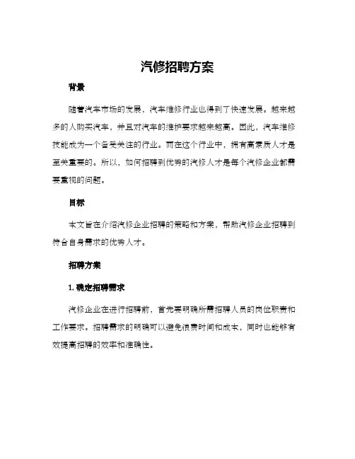 汽修招聘方案