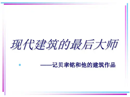 建筑概论课——贝聿铭和他的建筑作品