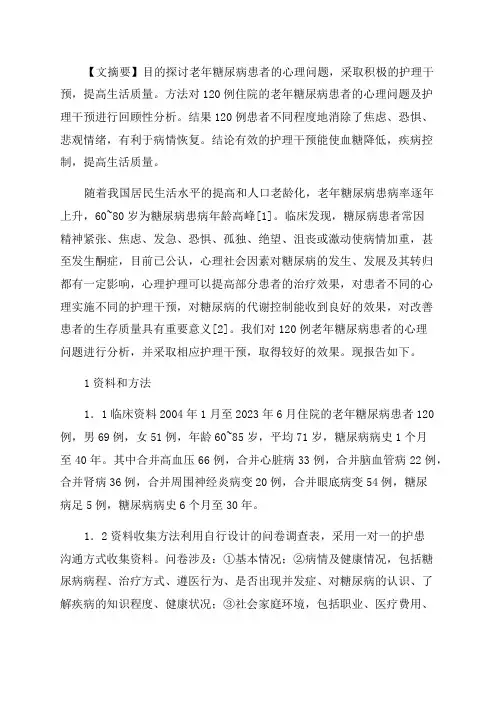 老年糖尿病护理论文(合集7篇)