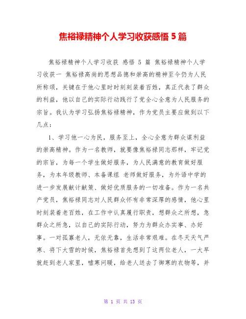 焦裕禄精神个人学习收获感悟5篇