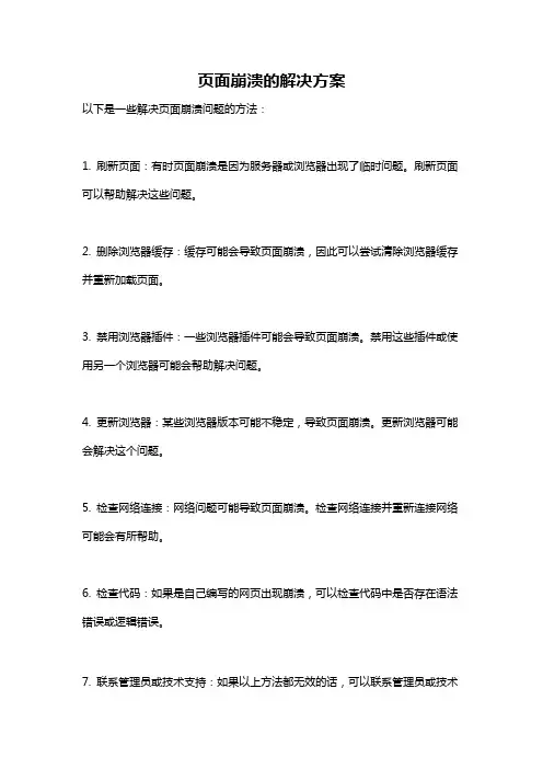页面崩溃的解决方案