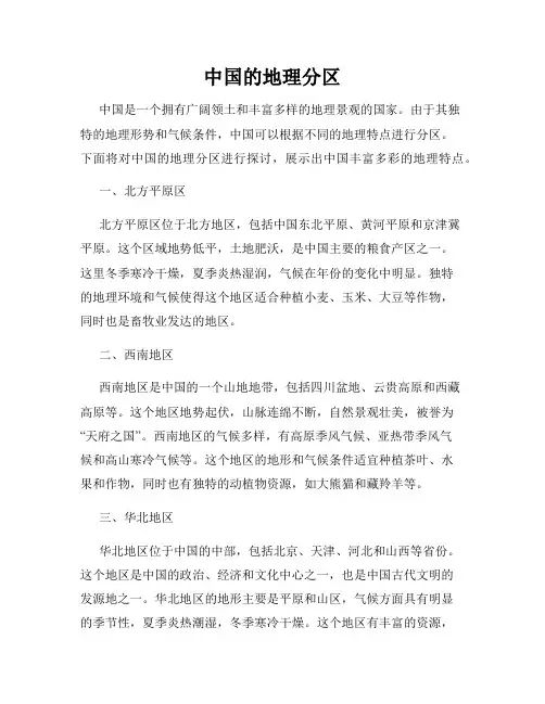 中国的地理分区
