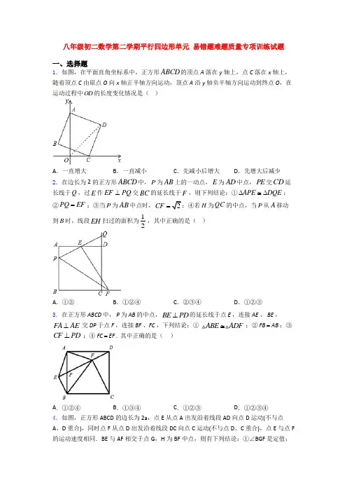 八年级初二数学第二学期平行四边形单元 易错题难题质量专项训练试题