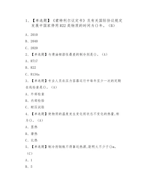 2022制冷与空调设备运行操作操作证考试题及答案