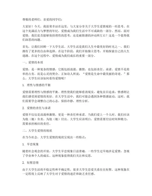 大学生对于爱情的演讲稿