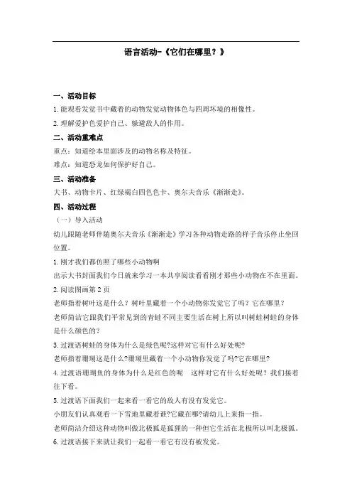 幼儿园中班语言领域教案-《它们在哪里？》