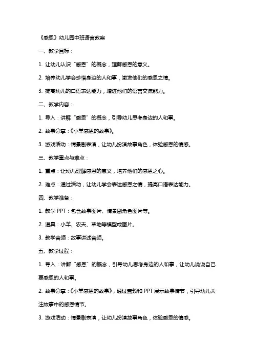 《感恩》幼儿园中班语言教案