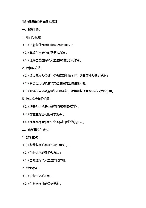 物种起源绪论教案及说课稿