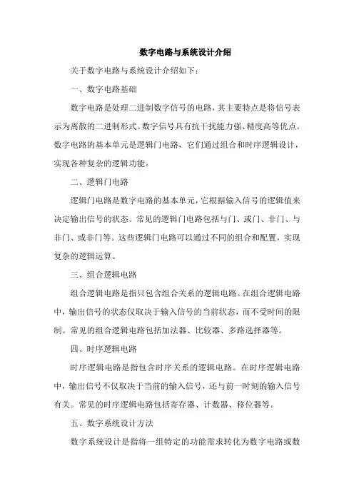 数字电路与系统设计介绍
