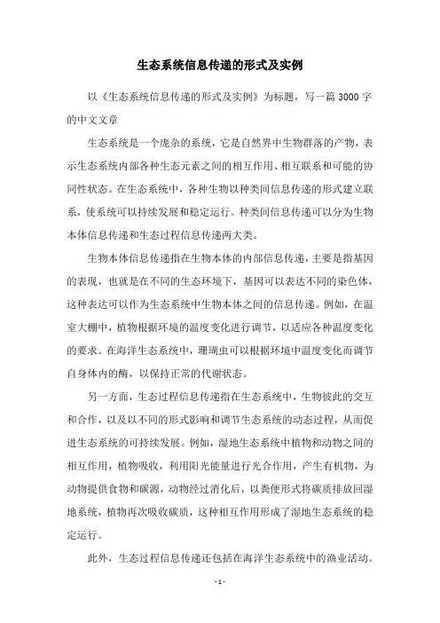 生态系统信息传递的形式及实例
