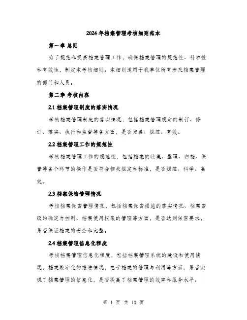 2024年档案管理考核细则范本(三篇)
