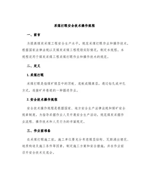 采煤打眼安全技术操作规程