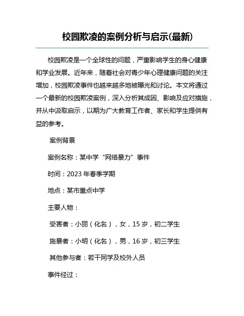 校园欺凌的案例分析与启示(最新)