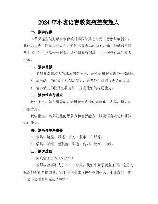 2024年小班语言教案瓶盖变超人