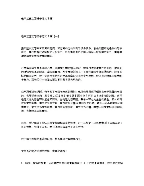 电子工艺实习报告范文3篇