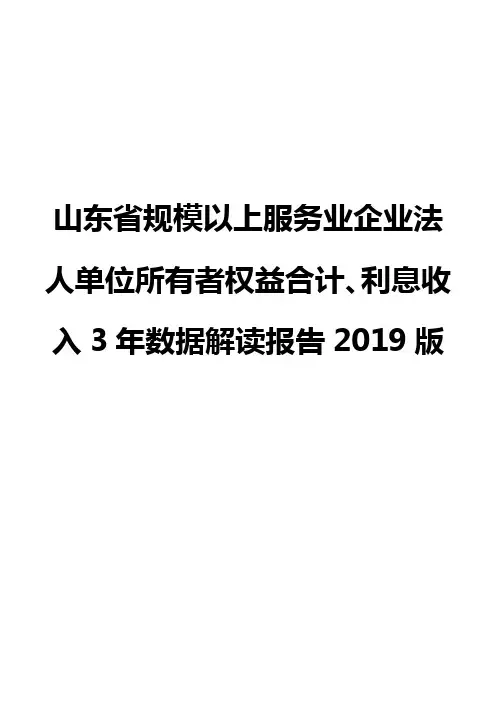 山东省规模以上服务业企业法人单位所有者权益合计、利息收入3年数据解读报告2019版