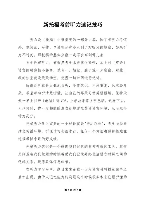 新托福考前听力速记技巧